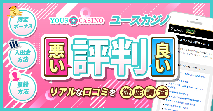 ユースカジノの良い評判や悪い評判｜リアルな口コミを徹底検証