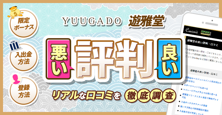 遊雅堂解説【期間限定4000円ボーナス】ゲーム・入出金・口コミはどう？