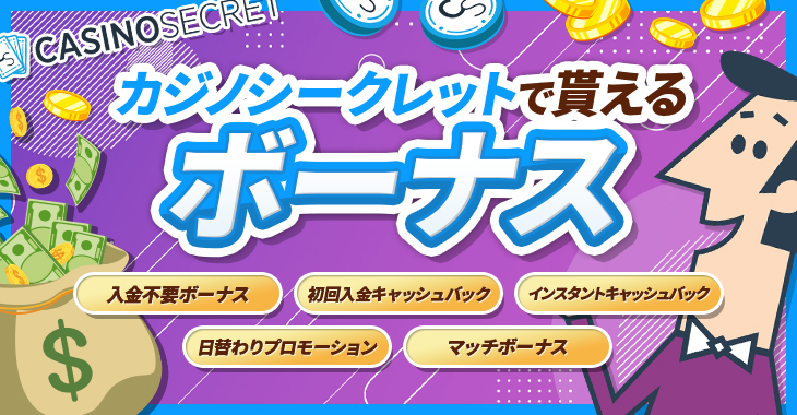 カジノシークレットのボーナスは貰った方がいい？賭け条件（出金条件）や獲得方法を解説