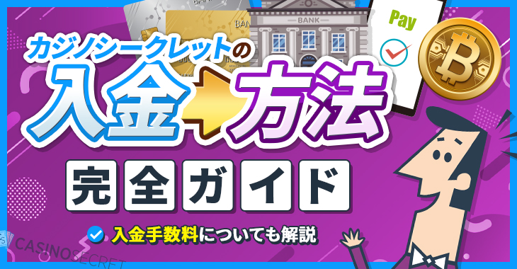 【カジノシークレットの入金方法完全ガイド】入金手数料についても解説