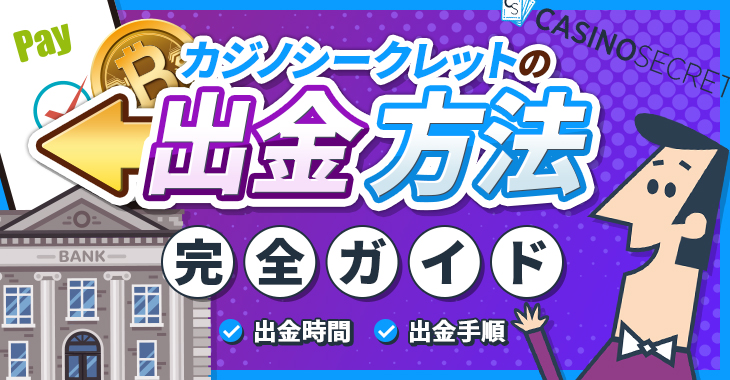 【カジノシークレットの出金方法完全ガイド】出金時間や出金手順も解説