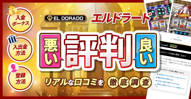 エルドラードの良い評判や悪い評判｜リアルな口コミを徹底検証