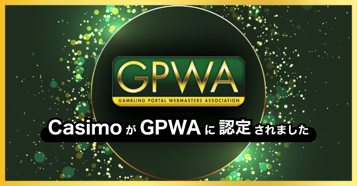 CasimoがGPWAに認定｜ギャンブルのポータルサイトを評価するGPWAとは？