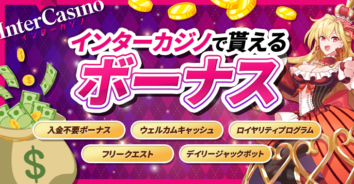 インターカジノの全ボーナス紹介｜は貰った方がいい？賭け条件（出金条件）や獲得方法を解説