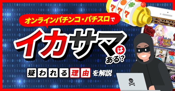 オンラインパチンコ・パチスロでイカサマはある？疑われる理由を解説