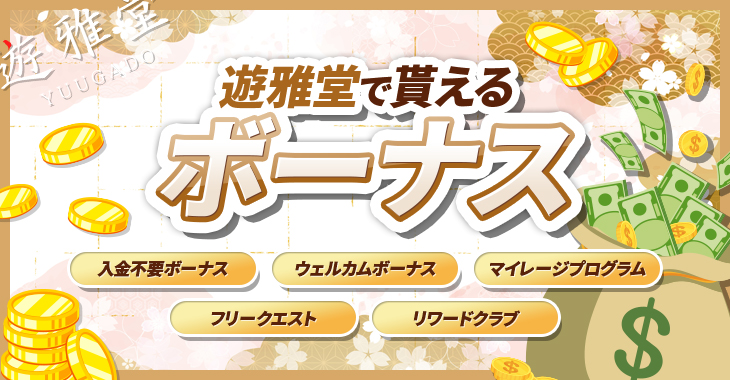 遊雅堂のボーナスは貰った方がいい？賭け条件（出金条件）や獲得方法を解説