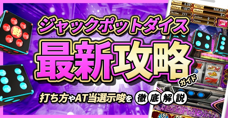 ジャックポットダイス（JackPot Dice）の最新攻略ガイド｜打ち方やAT当選示唆を徹底解説