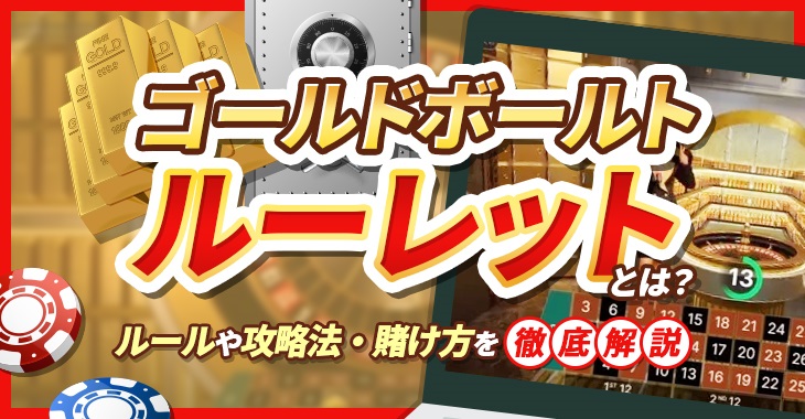 ゴールドボールトルーレットとは？ルールや攻略法・賭け方を徹底解説！