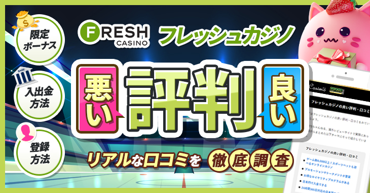 フレッシュカジノの良い評判や悪い評判｜リアルな口コミを徹底調査