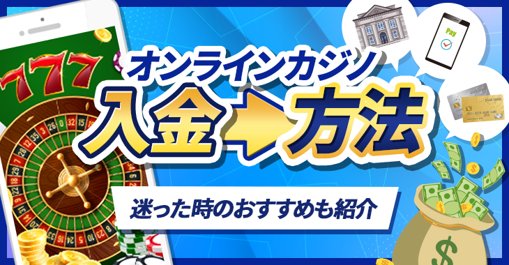 オンラインカジノの入金方法一覧｜他ユーザーの使用率も紹介