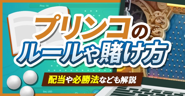 プリンコのルールや賭け方｜配当や必勝法なども解説