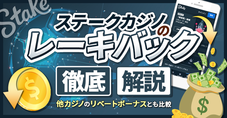 ステークカジノのレーキバックを徹底解説｜他カジノのリベートボーナスとも比較