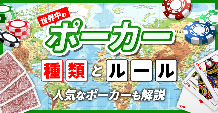 世界中のポーカーの種類とルール｜人気なポーカーも解説