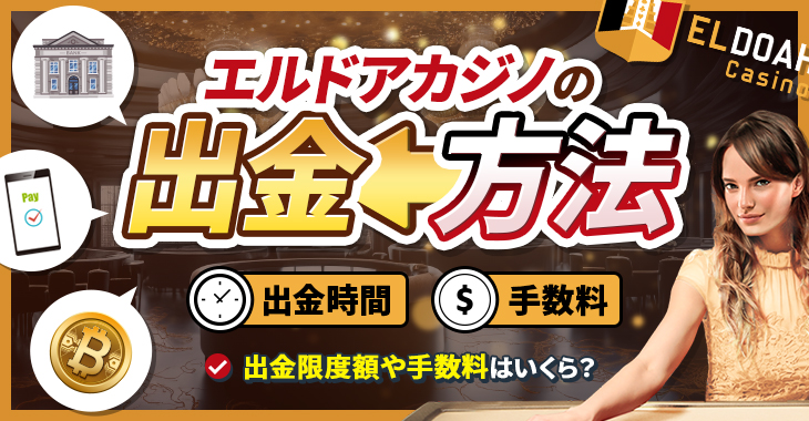 エルドアカジノの出金方法や出金時間を解説！出金限度額や手数料はいくら？