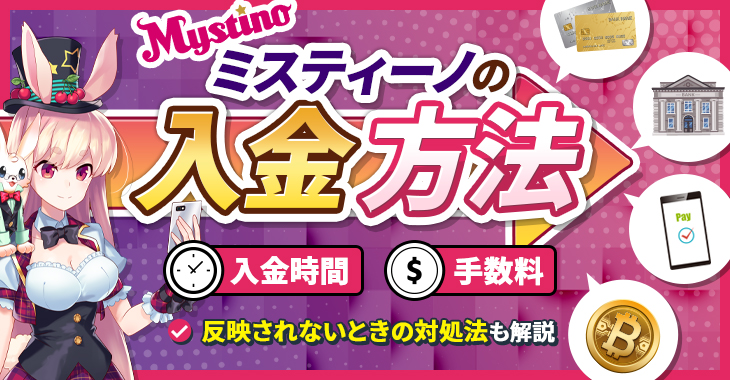 ミスティーノの入金方法・入金時間・手数料｜反映されないときの対処法も解説