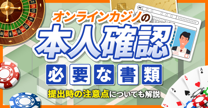 オンラインカジノの本人確認｜必要書類や提出のタイミングについて解説