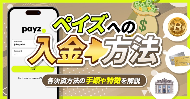 【ペイズ（旧エコペイズ）への入金方法】各決済方法の手順や特徴を解説