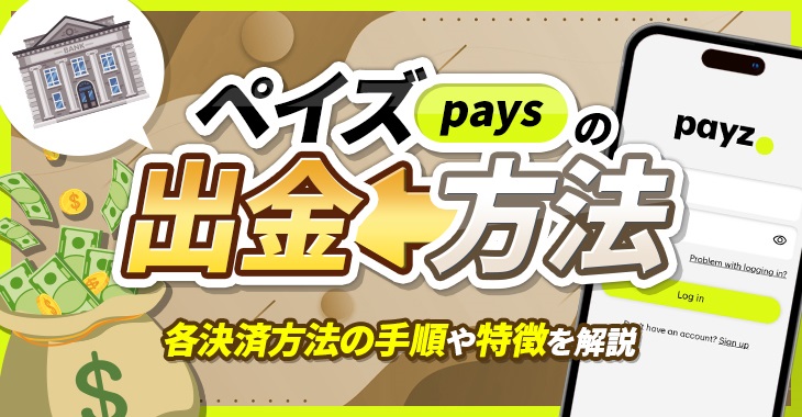 【ペイズ（旧エコペイズ）への出金方法】各決済方法の手順や特徴を解説