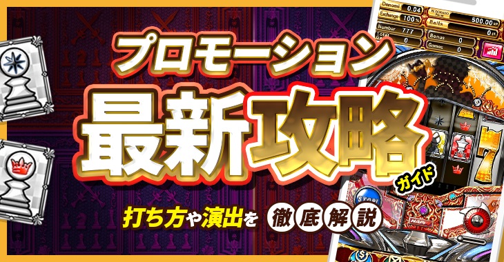 プロモーション（Promotion）の最新攻略ガイド｜打ち方や演出を徹底解説