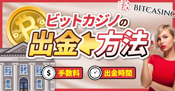 【ビットカジノの出金方法完全ガイド】出金手数料や出金時間なども詳しく解説