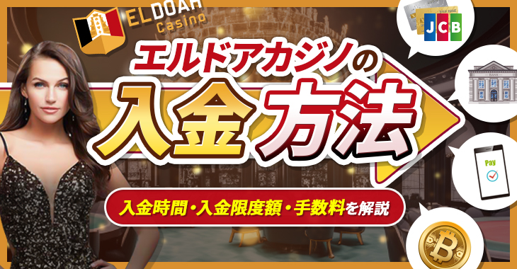 エルドアカジノの入金方法｜入金時間・入金限度額・手数料を解説