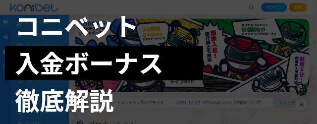 コニベットの入金ボーナスはキャッシュバック型｜条件や受取方法を徹底解説！