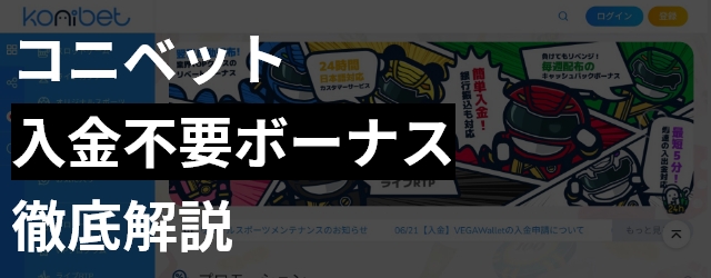 【$30+150回FS】コニベットの入金不要ボーナス｜出金条件・利用方法を解説