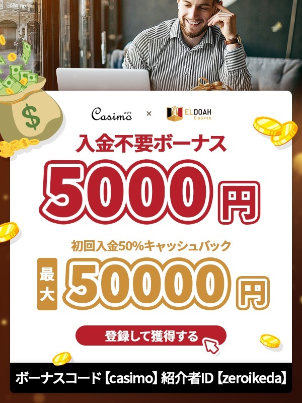 エルドアカジノの5000円入金不要ボーナス画像