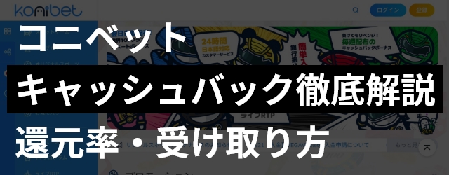 【最大65％還元】コニベットのキャッシュバックは最強！？|受取方法・賭け条件まで徹底解説！