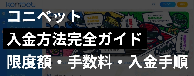 コニベットの入金方法完全ガイドのトップ画像