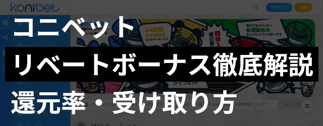 コニベットのリベートボーナス解説記事のアイキャッチ画像