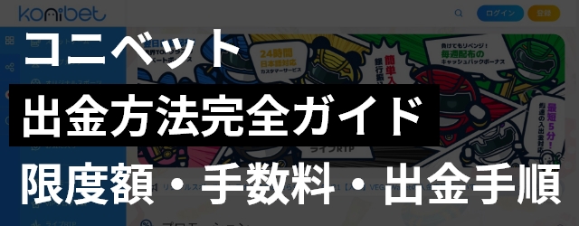 コニベットの出金方法完全ガイド|限度額・手数料・反映時間まで徹底解説！