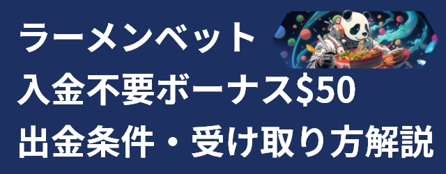 ラーメンベットの入金不要ボーナス解説記事トップ画像